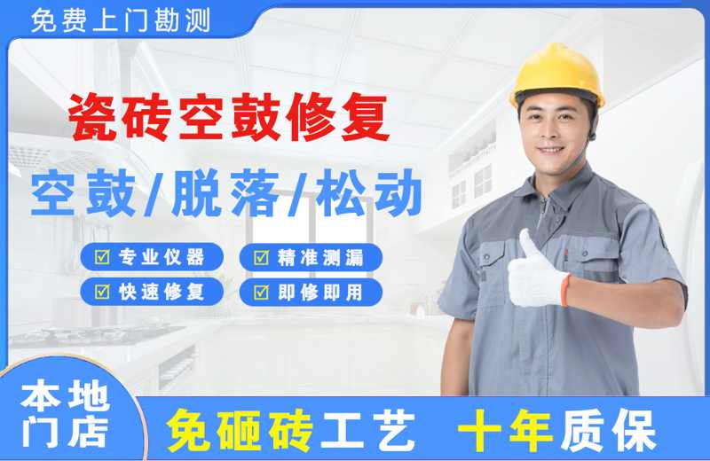 鹤岗瓷砖空鼓修复